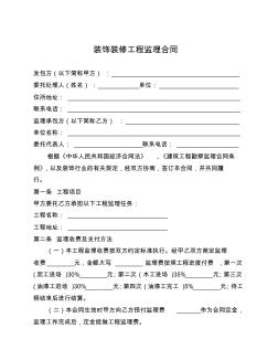 裝飾裝修工程監(jiān)理合同協(xié)議范本-最新版下載