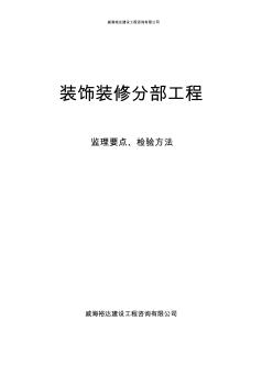 装饰装修工程监理要点1