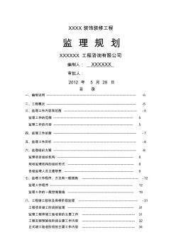 装饰装修工程监理规划(1)