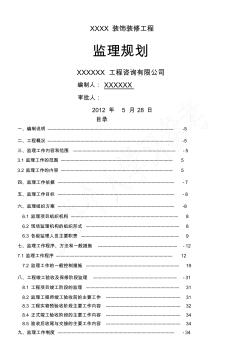 装饰装修工程监理规划 (2)