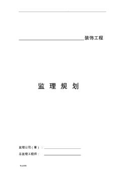 装饰装修工程监理规划(修改)