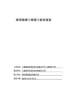 装饰装修工程竣工验收报告011 (2)