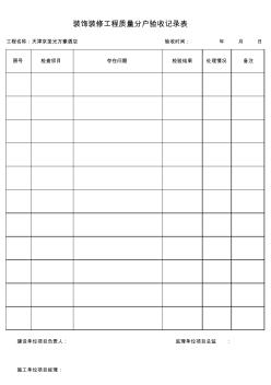 装饰装修工程质量分户验收记录表