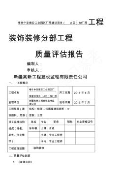 装饰装修工程质量评估报告 (3)