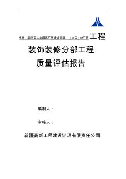 装饰装修工程质量评估报告