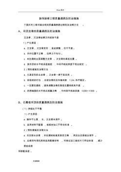 裝飾裝修工程質(zhì)量通病和防治措施方案