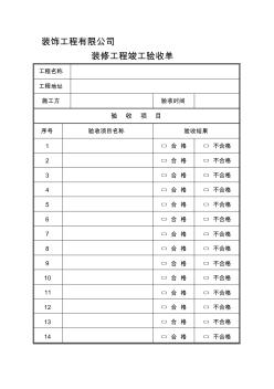 装饰装修工程验收单 (3)