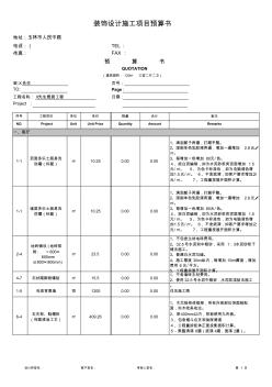 裝飾裝修標(biāo)準(zhǔn)預(yù)算書范本