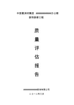 裝飾裝修監(jiān)理質量評估報告書