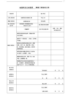 装饰装修隐蔽工程验收记录单