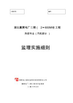 襄樊电厂热控专业监理实施细则(汽机部分)