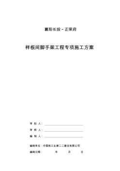 襄阳长投_正荣府样板间脚手架施工方案