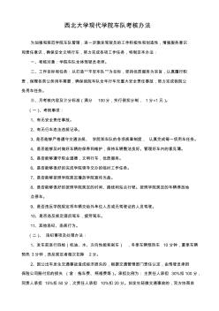 西北大学现代学院车队考核办法