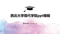 西北大学现代学院ppt模板