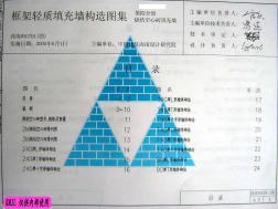 西南05G701(四)框架轻质填充墙构造图集