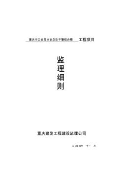 西南农业大学科学实验楼项目监理细则