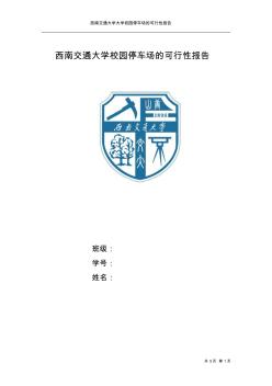 西南交通大学校园停车场建设可行性报告