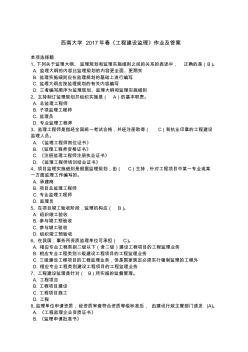 西南大學(xué)春《工程建設(shè)監(jiān)理》作業(yè)及答案