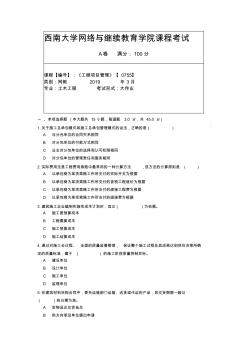 西南大学网络与继续教育学院课程考试2019建筑工程项目管理