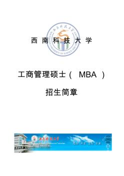 西南科技大学工商管理硕士(MBA)招生简章-双证班