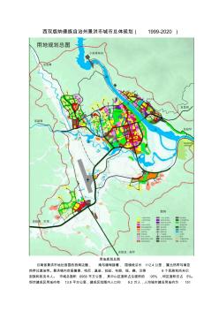 西双版纳傣族自治州景洪市城市总体规划(1999-2020)