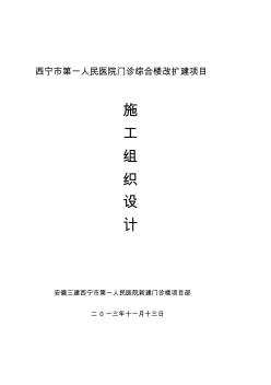 西寧市第一人民醫(yī)院施工組織設(shè)計