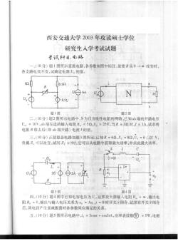 西安交通大学电路2003／考研真题