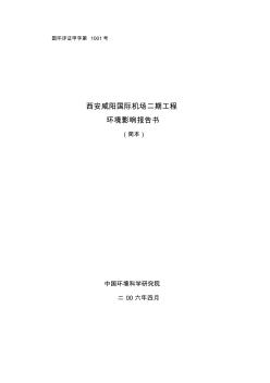 西安咸阳国际机场二期工程环境影响报告书