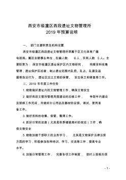 西安市临潼区西段遗址文物管理所2019年预算说明