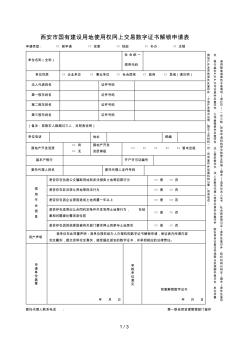 西安市國有建設(shè)用地使用權(quán)網(wǎng)上交易數(shù)字證書解鎖申請表