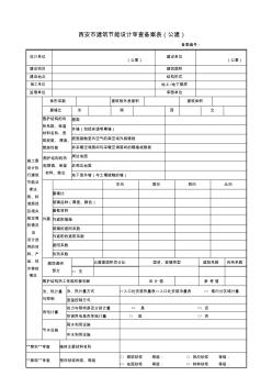 西安市建筑节能设计审查备案表(公建) (2)
