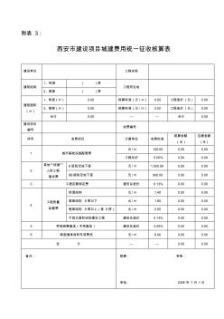 西安市建设项目城建费用