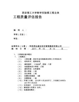 西安理工大学教学实验大楼评估报告主体