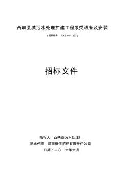 西峡县城污水处理扩建工程泵类设备及安装