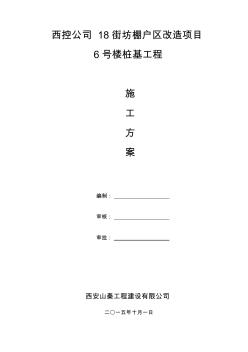 西控公司福利区18街坊棚户区改造项目6#楼桩基工程施工方案