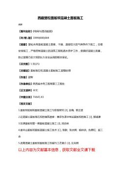 西藏楚松面板坝混凝土面板施工