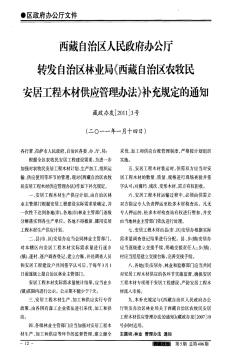 西藏自治区人民政府办公厅转发自治区林业局《西藏自治区农牧民安