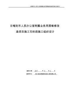 西藏自治区日喀则市人民办公室装饰装修改造工程施工组织设计