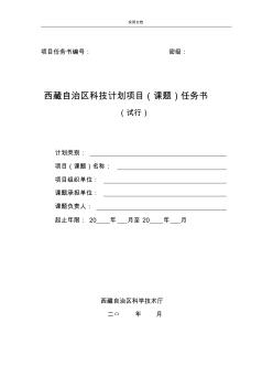 西藏自治区科技计划清单项目(课题)任务书