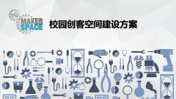 西觅亚校园创客空间建设方案(1)