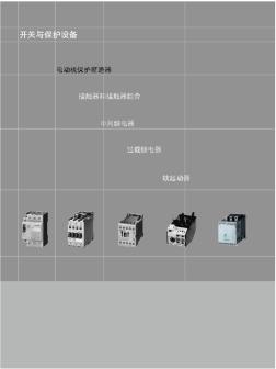 西门子开关与保护设备-电动机保护断路器