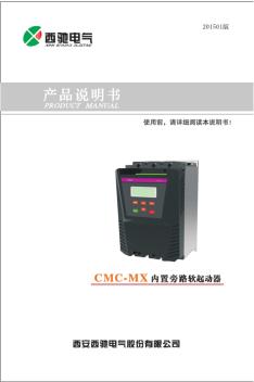 西驰电气CMC-MX内置旁路软起动器说明书