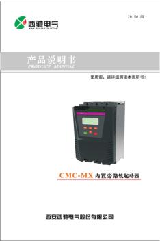 西馳電氣CMC-MX內(nèi)置旁路軟起動器說明書