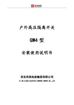 西高集團GW4戶外高壓隔離開關(guān)說明書