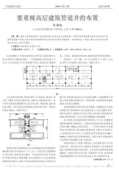 要重视高层建筑管道井的布置