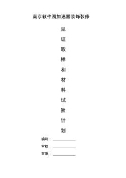 見證取樣和材料送檢計(jì)劃