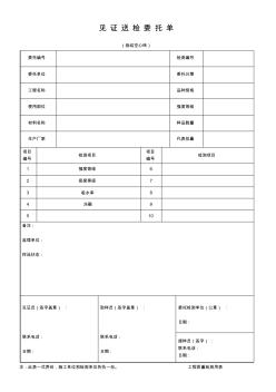 见证送检委托单(烧结空心砖)