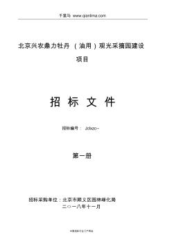 观光采摘园建设项目招标文件范本