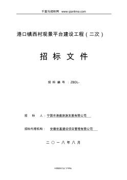 观景平台建设工程投标邀请书招投标书范本