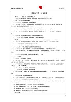 規(guī)004-鋼筋加工安全操作規(guī)程